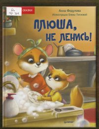 Плюша, не ленись!