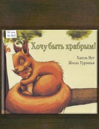 Хочу быть храбрым!