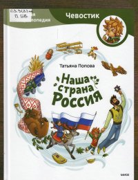 Наша страна Россия 
