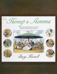 Питер и Лотта
