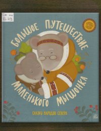 ​Большое путешествие маленького мышонка 
