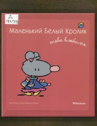 Маленький Белый Кролик снова влюбился 