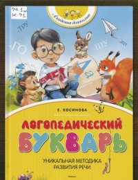 Логопедический букварь