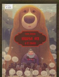 Кошачья фея и её собака