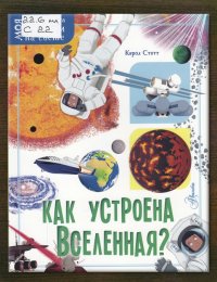 Как устроена Вселенная?