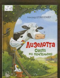 Охота на почтальона