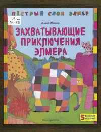 Захватывающие приключения Элмера