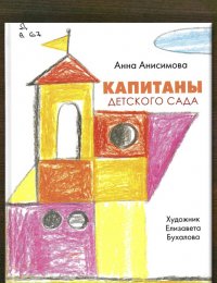 Капитаны детского сада