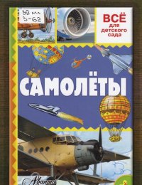 Самолёты 
