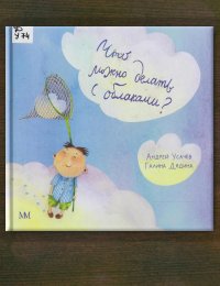 Что можно делать с облаками?