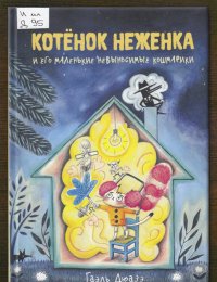 Котёнок Неженка и его маленькие невыносимые кошмарики