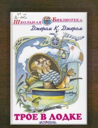 Трое в лодке, не считая собаки