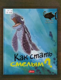  Как стать смелым?