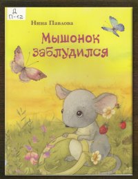 Мышонок заблудился