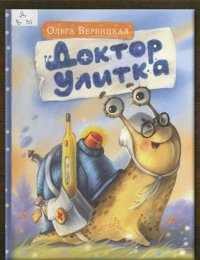 Доктор Улитка 