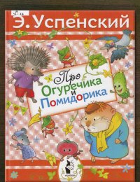 Про Огуречика и Помидорика