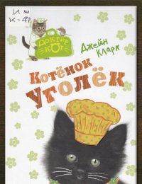 Котёнок Уголёк