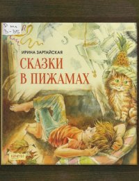 Сказки в пижамах