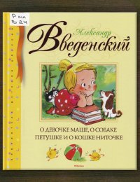 О девочке Маше, о собаке Петушке и о кошке Ниточки