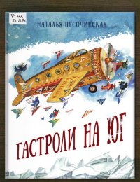 Гастроли на юг 