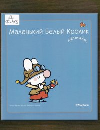 Маленький Белый Кролик мечтает