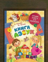 Книга азбук 