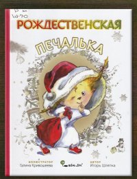 Рождественская Печалька