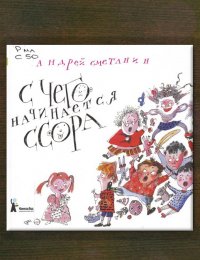 С чего начинается ссора