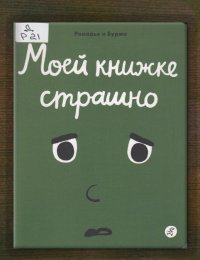 Моей книжке страшно