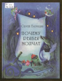 Почему рыбы молчат