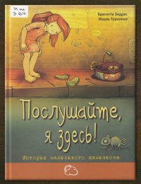 Послушайте, я здесь! История маленького хамелеона
