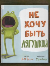 Не хочу быть лягушкой
