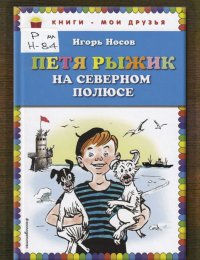 Петя Рыжик на Северном полюсе