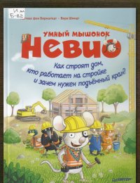 Как строят дом, кто работает на стройке и зачем нужен подъёмный кран? 