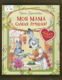 Моя мама самая лучшая!