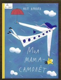 Моя мама – самолёт