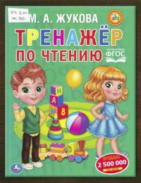 Тренажёр по чтению 