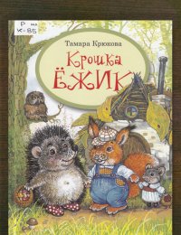 Крошка Ёжик
