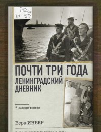 Почти три года. Ленинградский дневник
