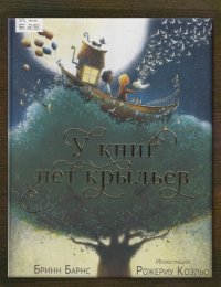 У книг нет крыльев