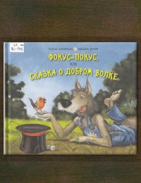 Фокус-покус, или Сказка о добром волке 