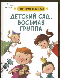 Детский сад, восьмая группа