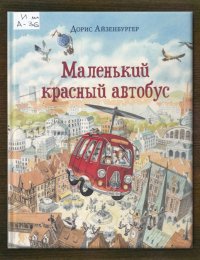 Маленький красный автобус 