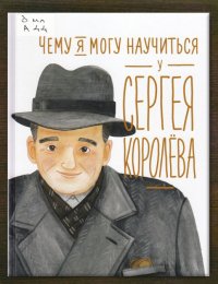 Чему я могу научиться у Сергея Королёва