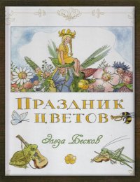 Праздник цветов