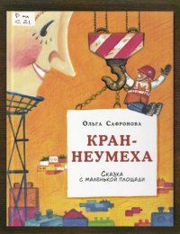 Кран-неумеха. Сказка с маленькой площади