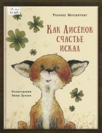 Как Лисенок счастье искал