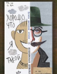 Хорошо, что я такой. Почти детские стихи