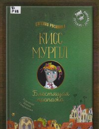 Кисс Мурпл. Блестящая пропажа