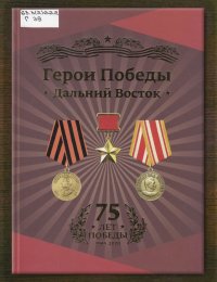 Герои Победы. Дальний Восток